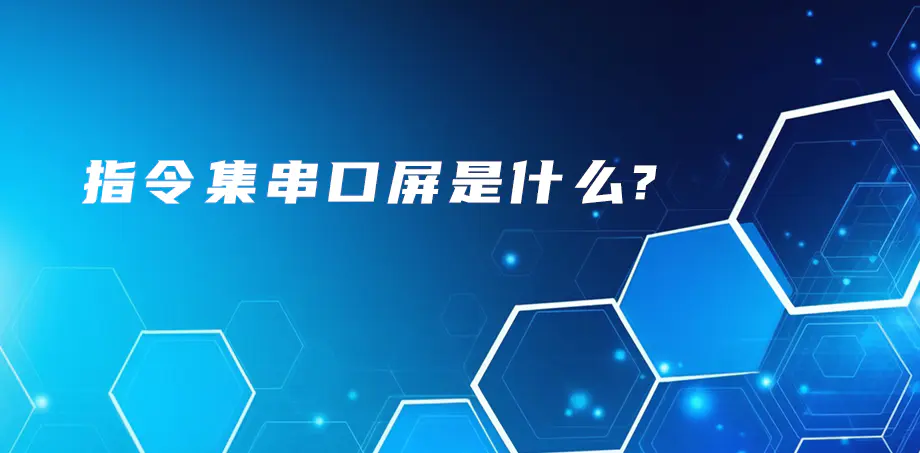 指令集串口屏是什么？