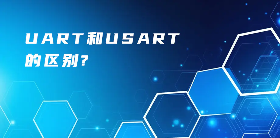 UART和USART的區(qū)別