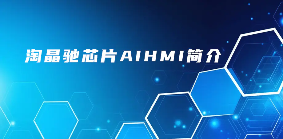 什么是AiHMI芯片？