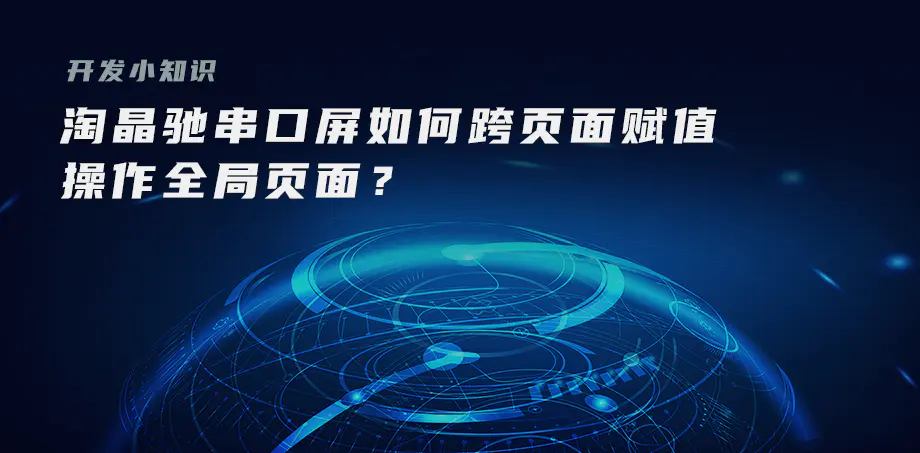 開發(fā)小知識(shí)——淘晶馳串口屏如何跨頁面賦值，操作全局頁面？