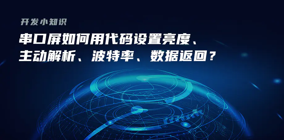 開發(fā)小知識——串口屏如何用代碼設(shè)置亮度、主動解析、波特率、數(shù)據(jù)返回？