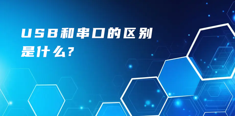 USB和串口的區(qū)別是什么？