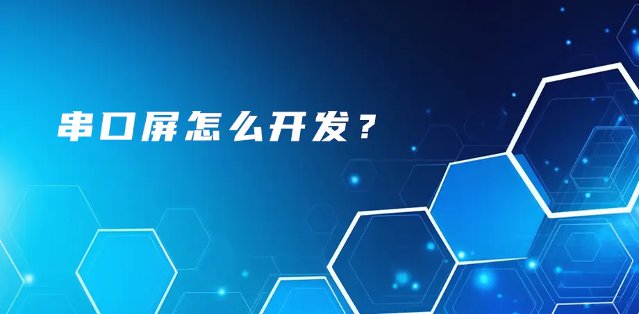 串口屏如何開發(fā)？