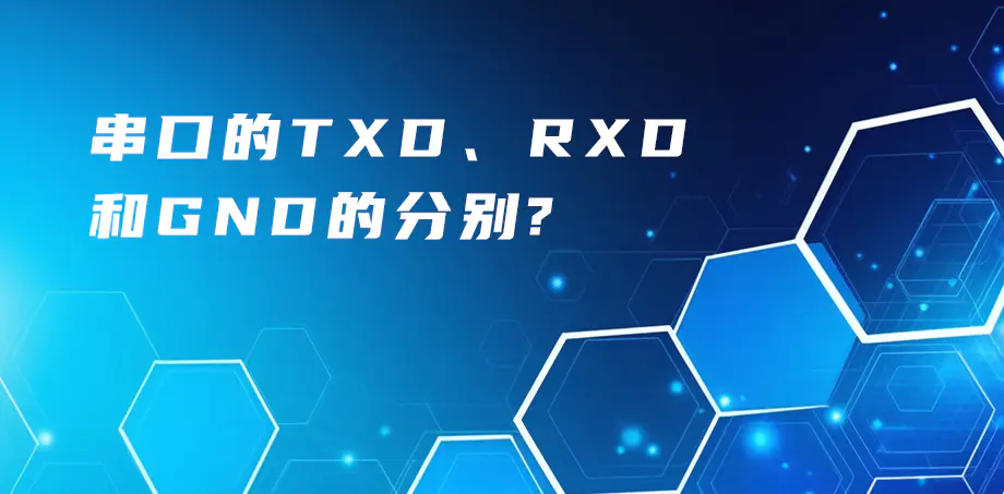 串口的TXD、RXD、GND的分別？