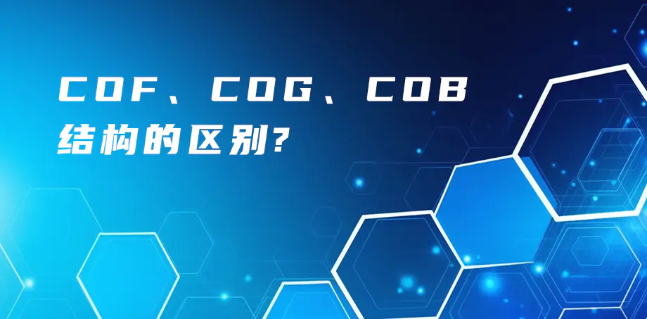 COF、COG、COB結構的區(qū)別？